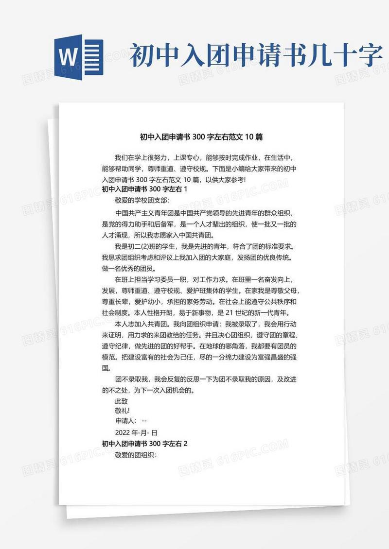 通用版初中入团申请书300字左右范文10篇