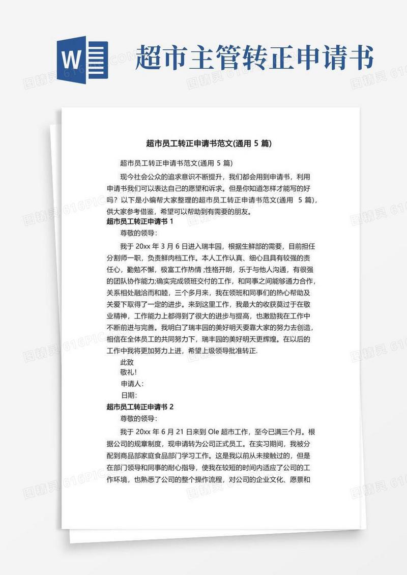 好用的超市员工转正申请书范文（通用5篇）