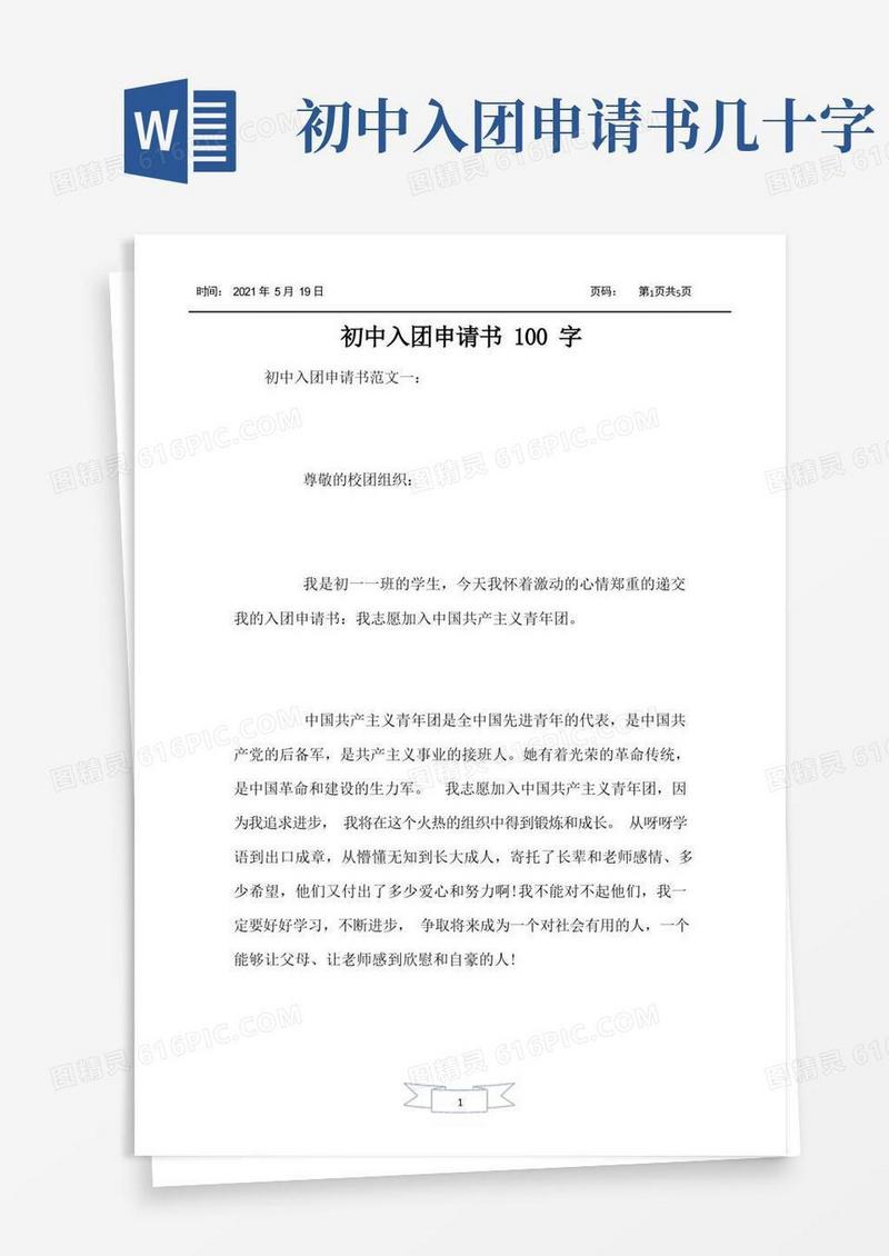 简洁的初中入团申请书100字