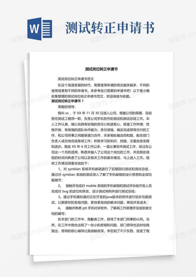 方便的测试岗位转正申请书范文