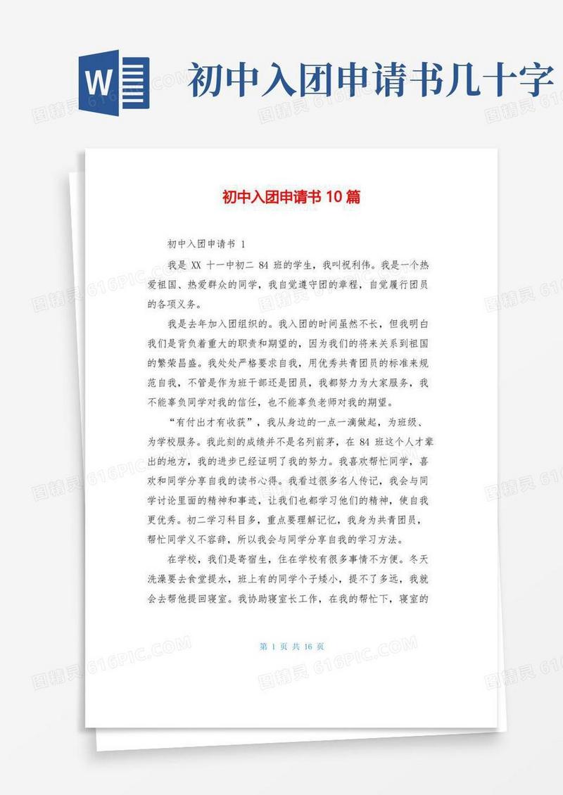 通用版初中入团申请书10篇