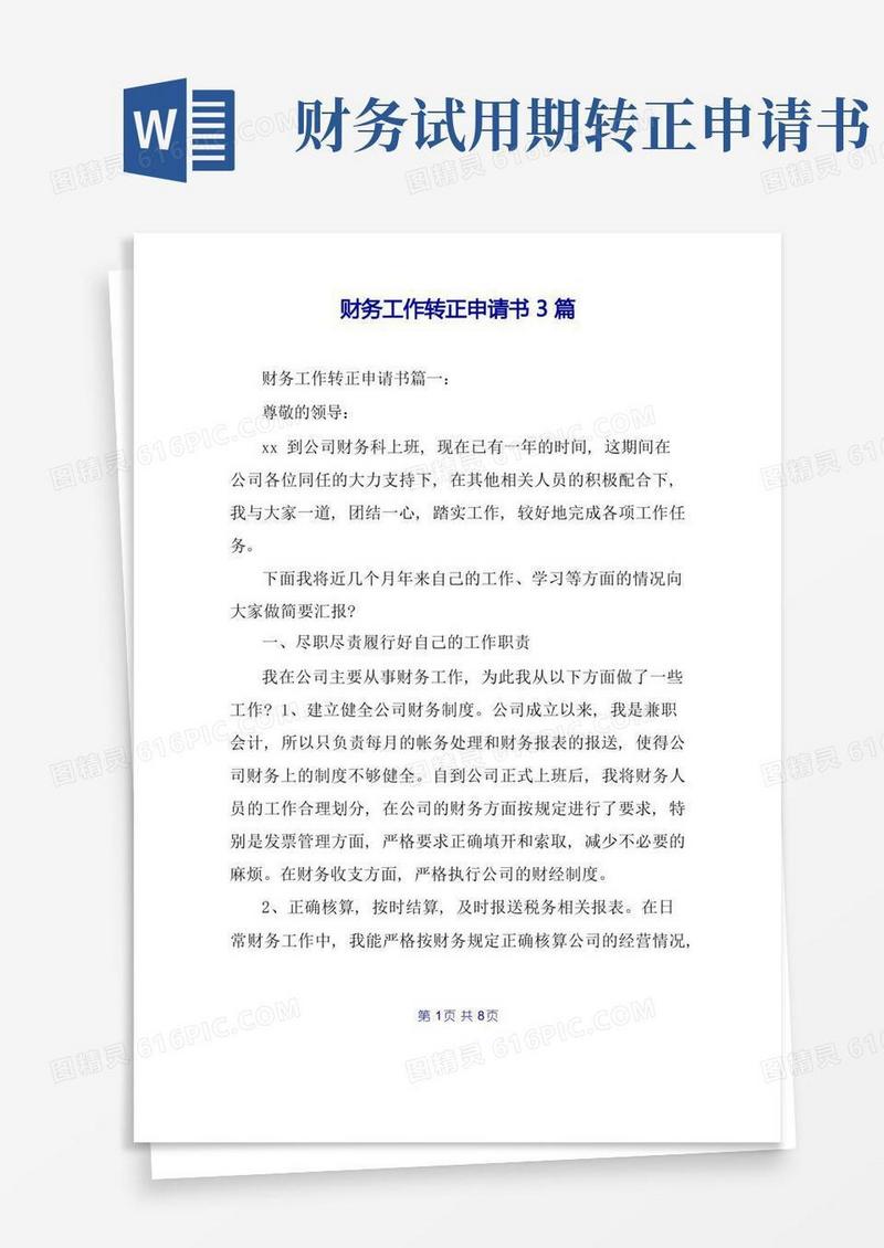 简易版财务工作转正申请书3篇
