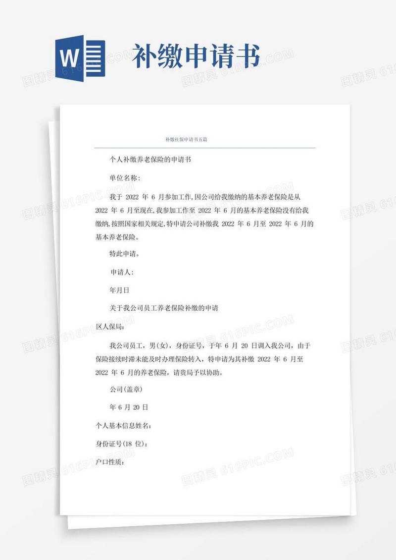 简易版补缴社保申请书五篇