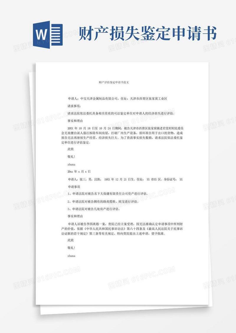 简洁的财产评估鉴定申请书范文