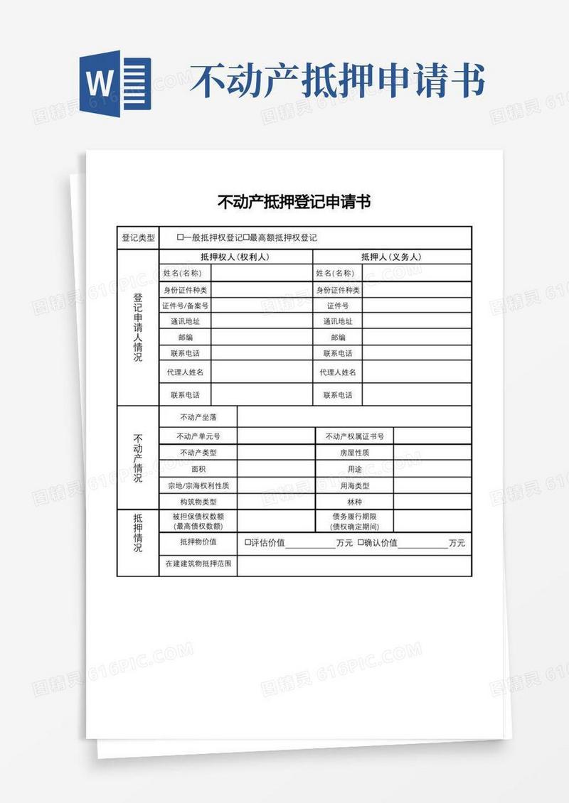 大气版不动产抵押登记申请书【模板】