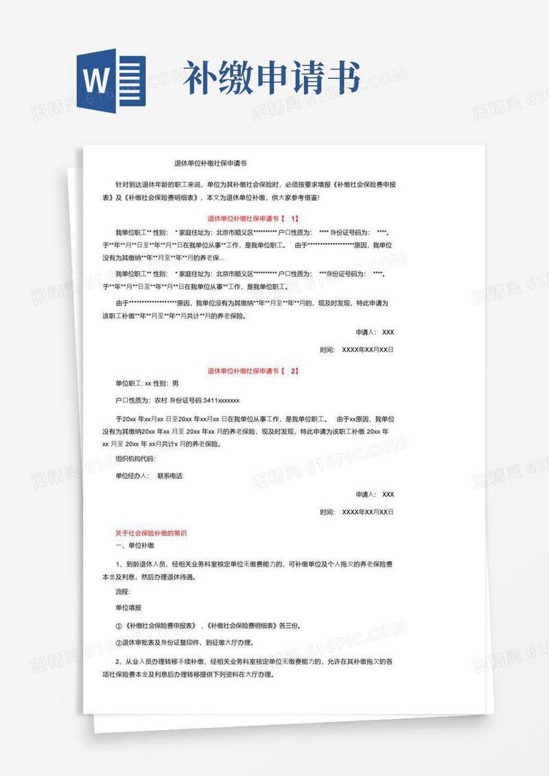 通用版退休单位补缴社保申请书