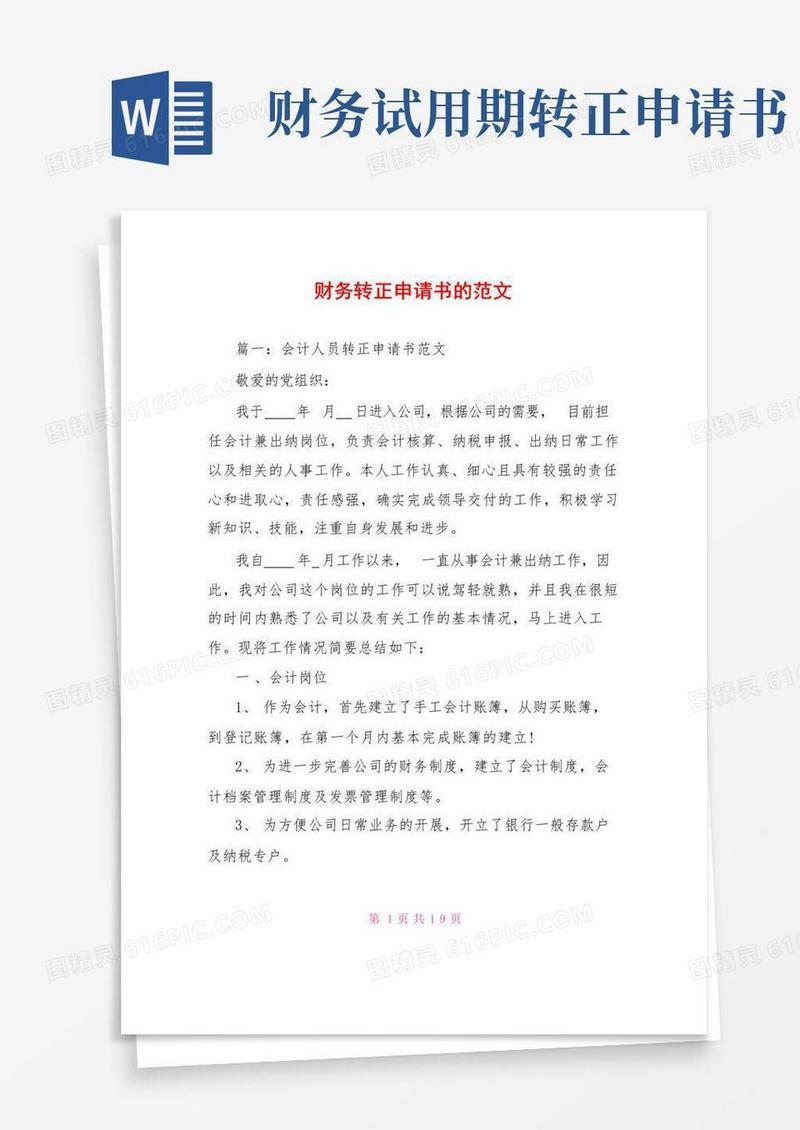 好用的财务转正申请书的范文