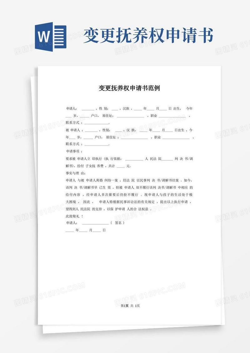 方便的变更抚养权申请书范例