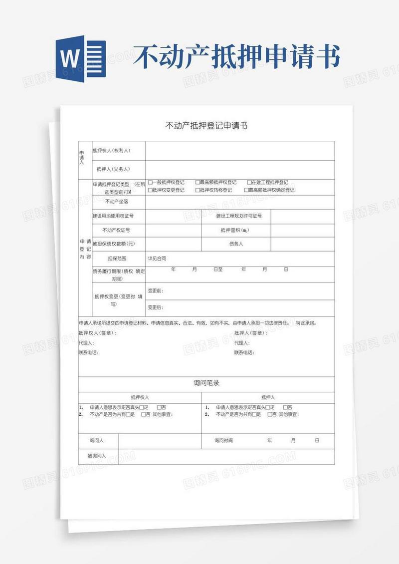 简洁的不动产抵押登记申请书