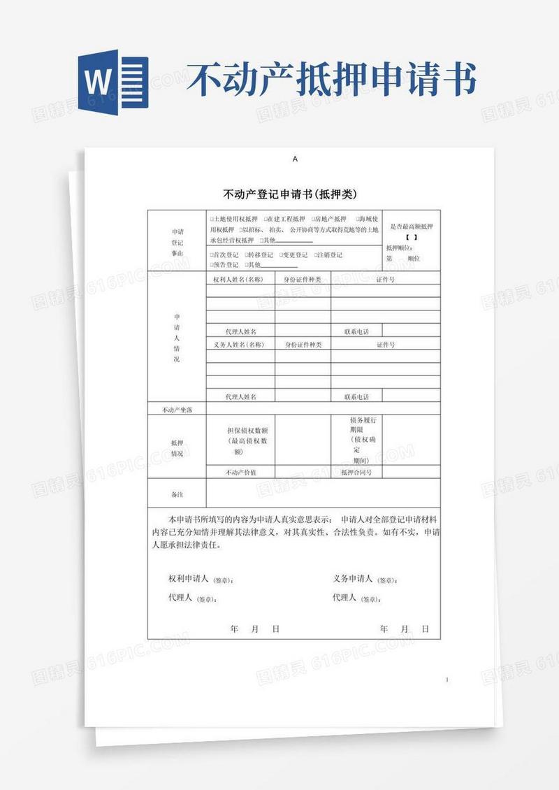 好用的不动产登记申请书(抵押类)