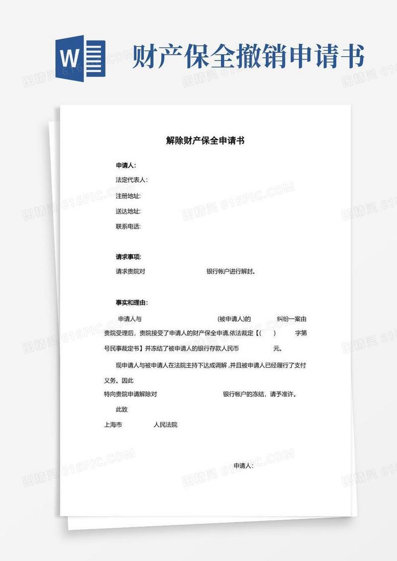 简洁的解除财产保全申请书【范本模板】