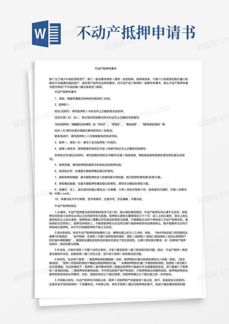 简易版不动产抵押申请书