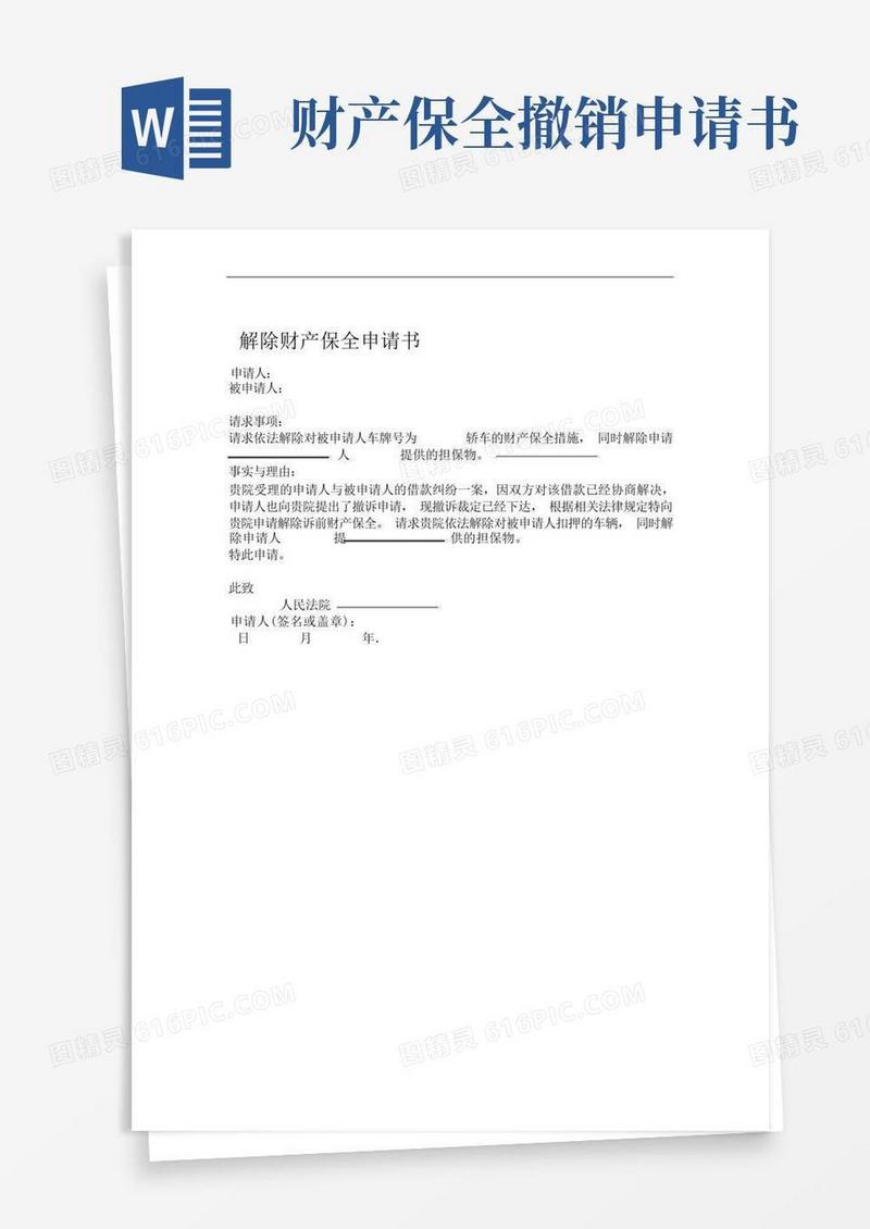 好用的解除财产保全申请书