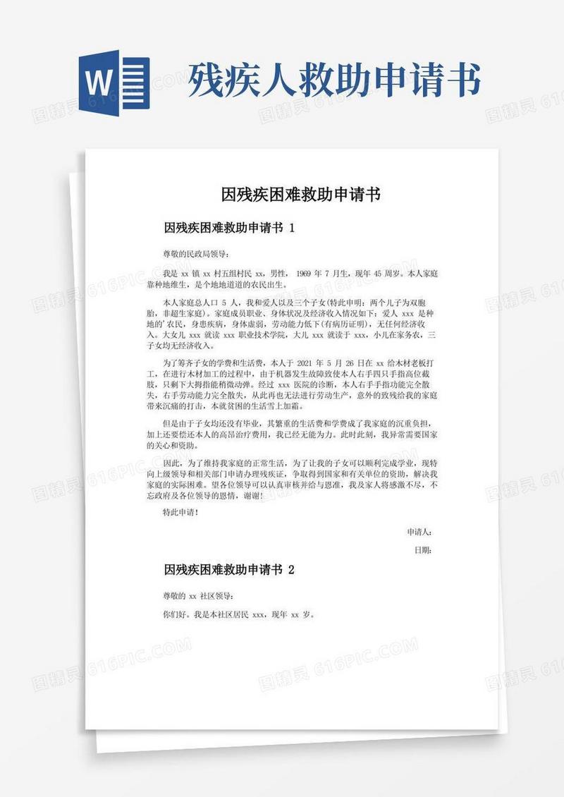 好用的因残疾困难救助申请书