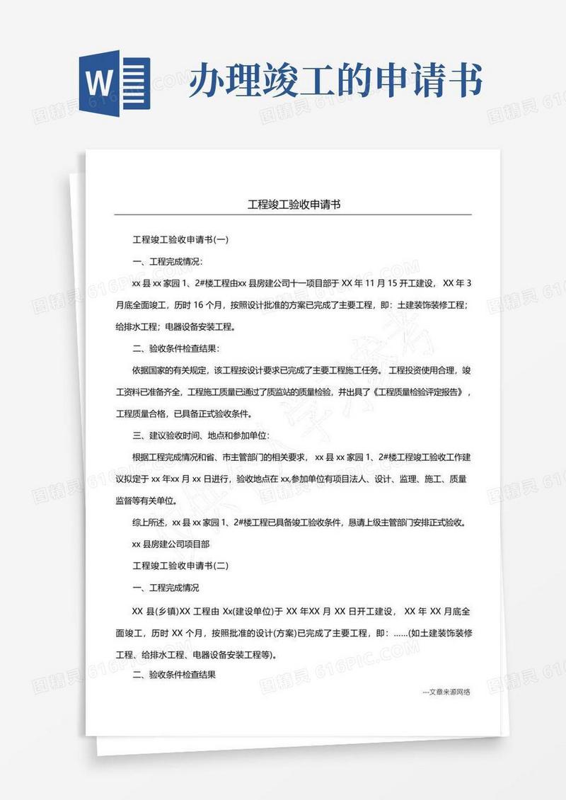 实用的工程竣工验收申请书