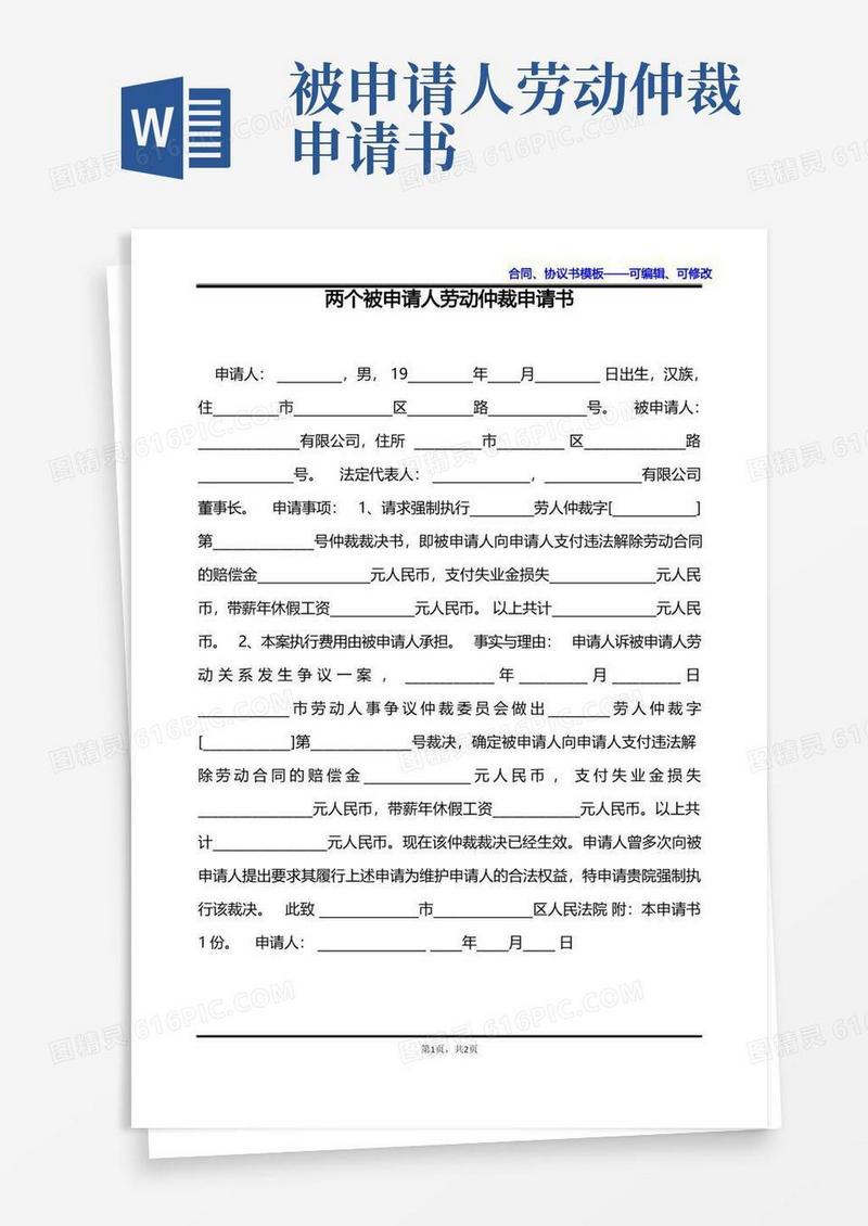 简洁的两个被申请人劳动仲裁申请书