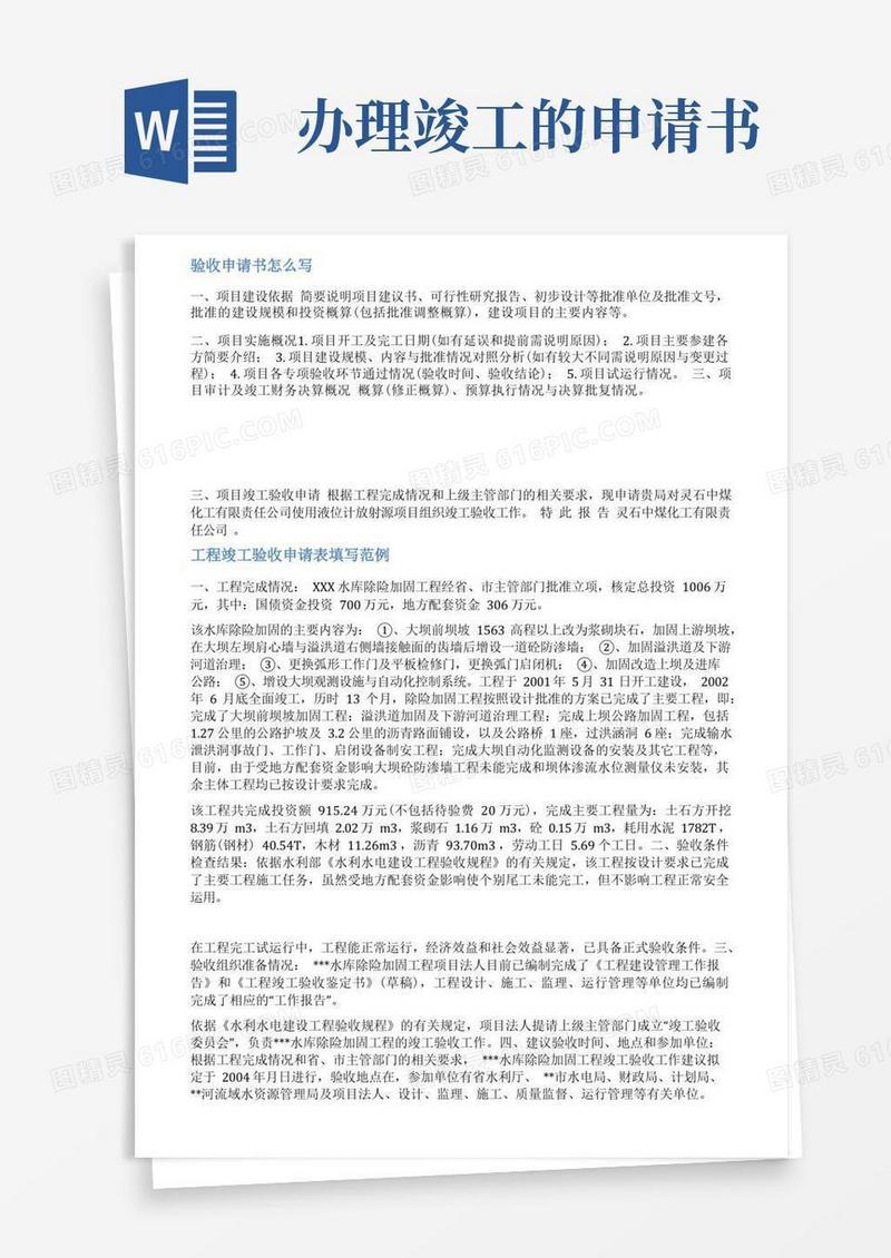 简易版竣工验收申请范文