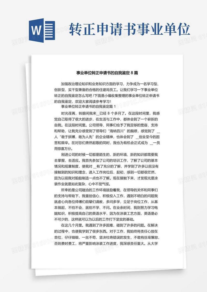 大气版事业单位转正申请书的自我鉴定8篇