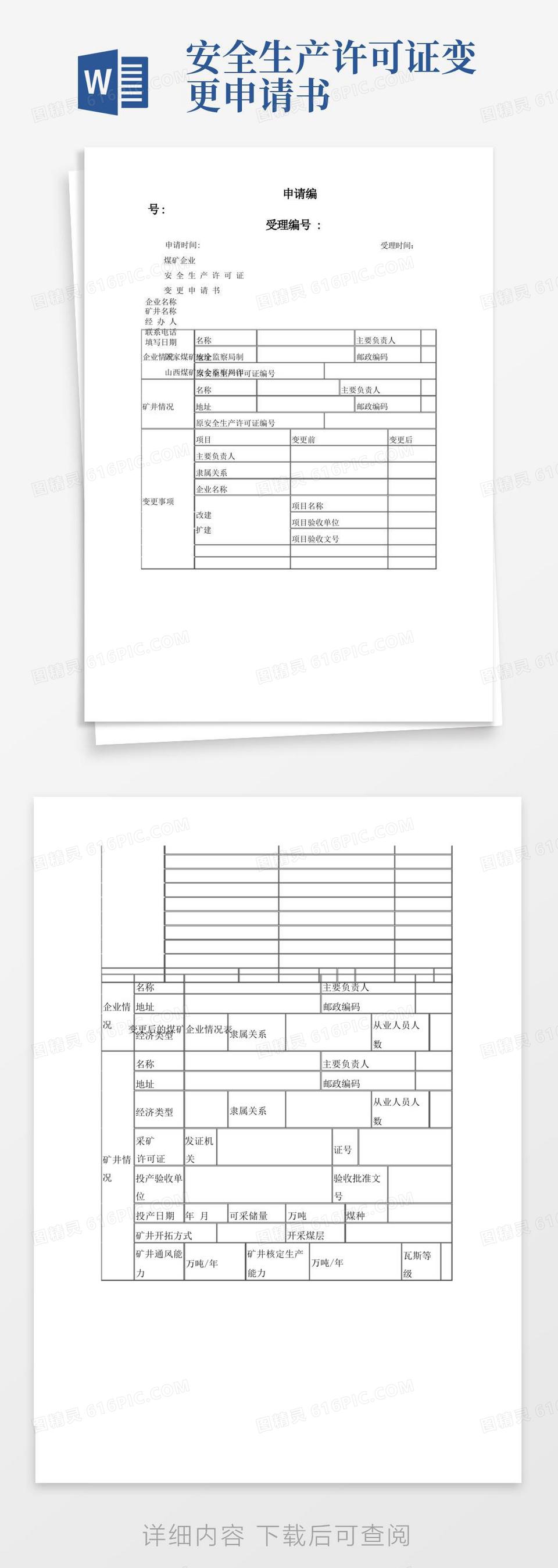 通用版煤矿企业安全生产许可证变更申请书