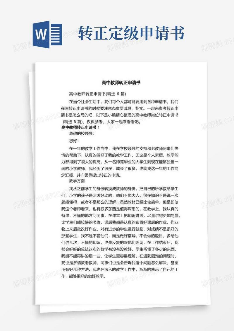 实用的高中教师转正申请书（精选6篇）