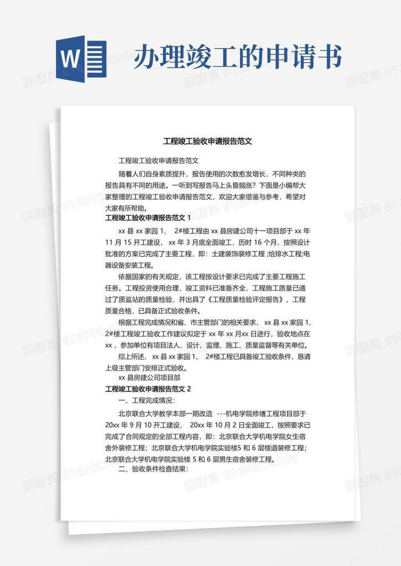 简易版工程竣工验收申请报告范文
