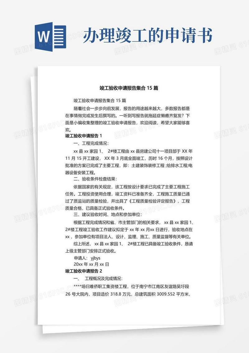 简洁的竣工验收申请报告集合15篇