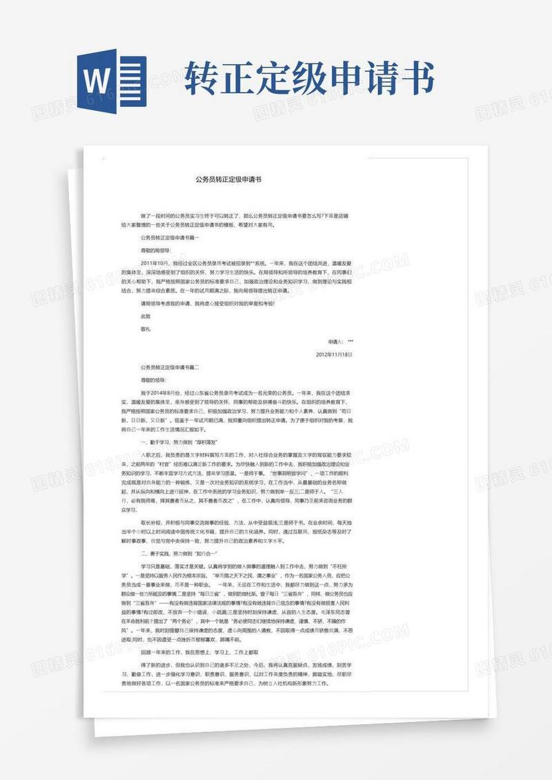 大气版公务员转正定级申请书