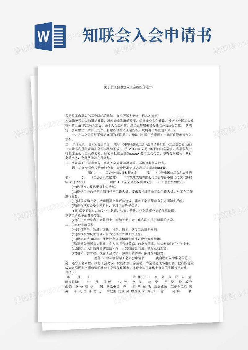 大气版关于员工自愿加入工会组织的通知-
