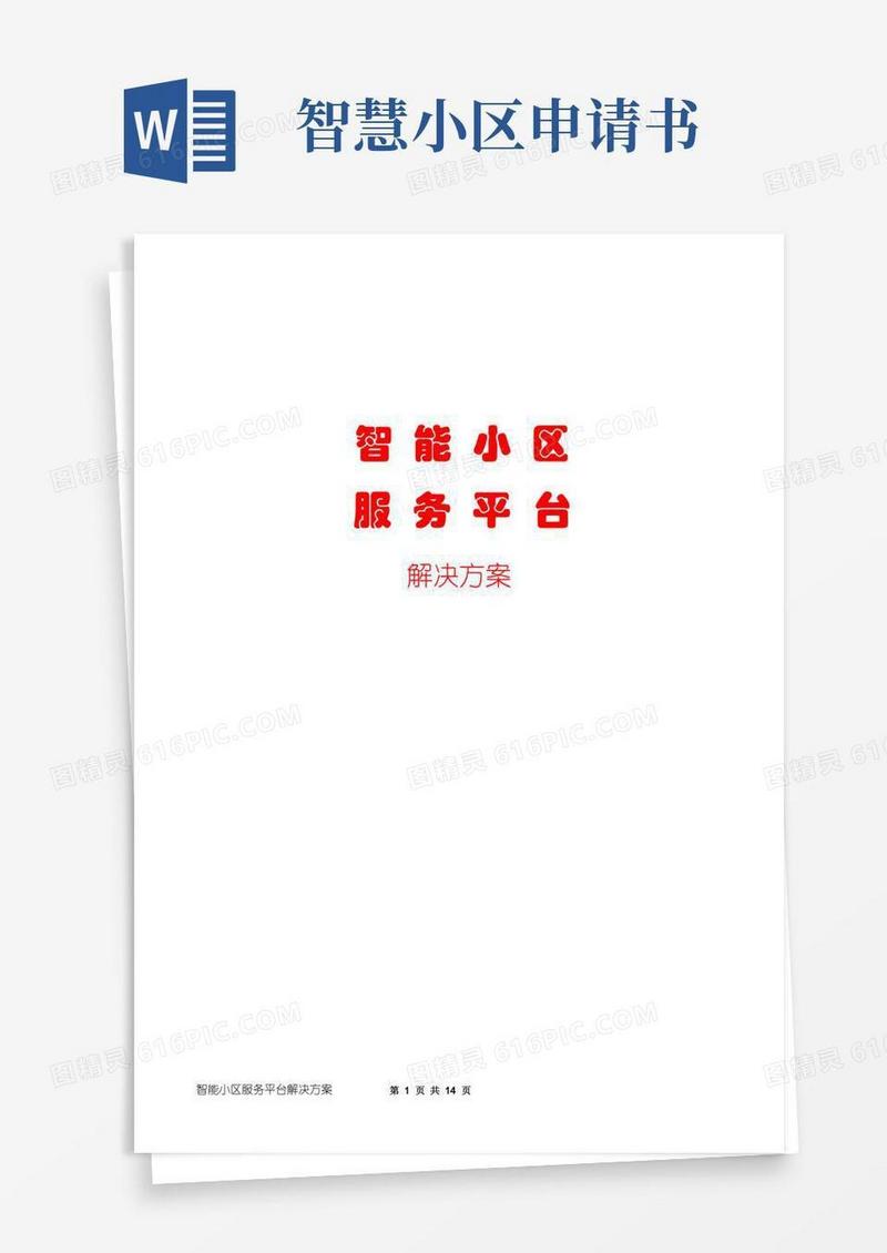 通用版智能小区服务平台解决方案