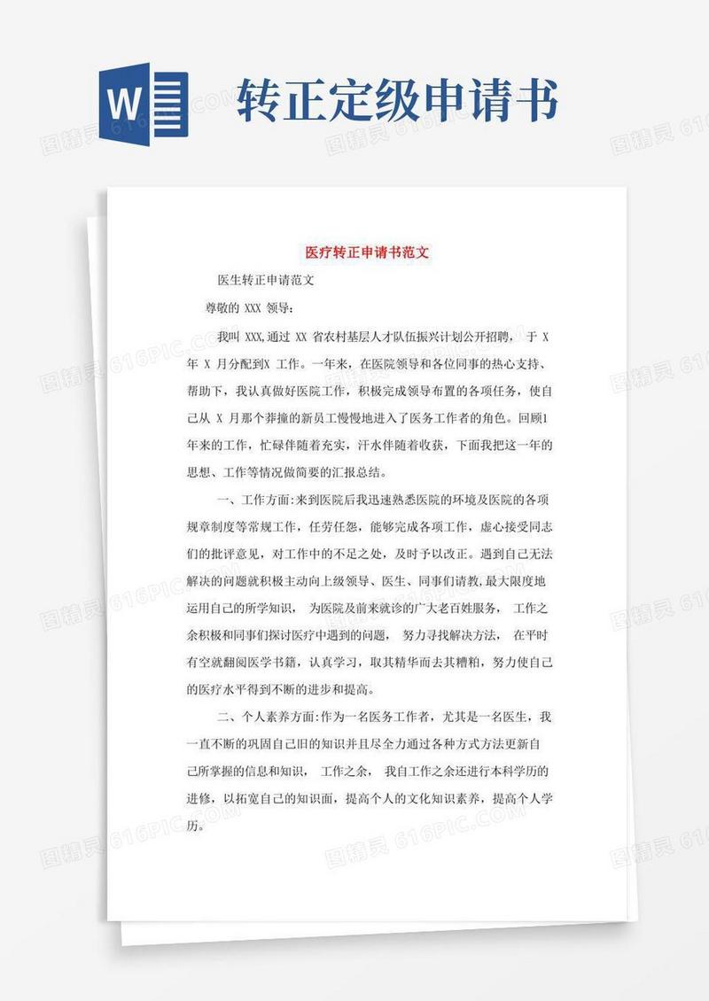 实用的医疗转正申请书范文