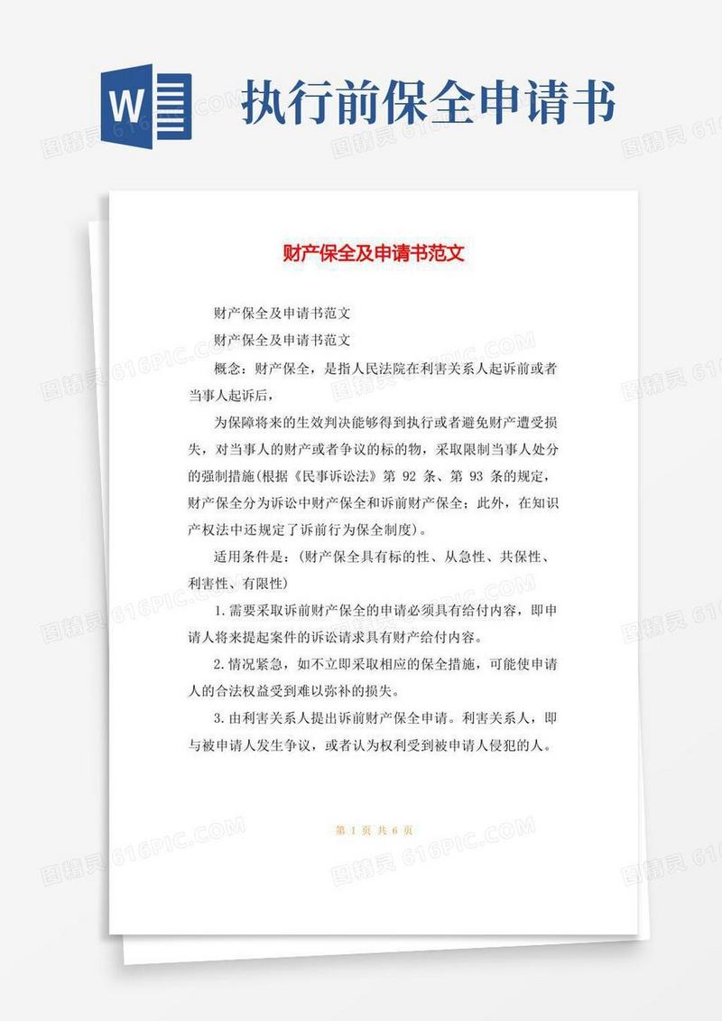 实用的财产保全及申请书范文