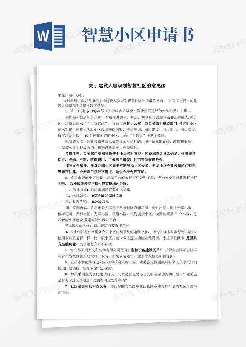 简易版关于建设人脸识别智慧社区的意见函