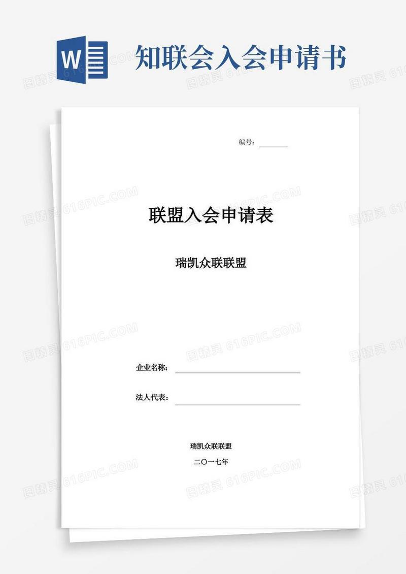 通用版联盟入会申请表