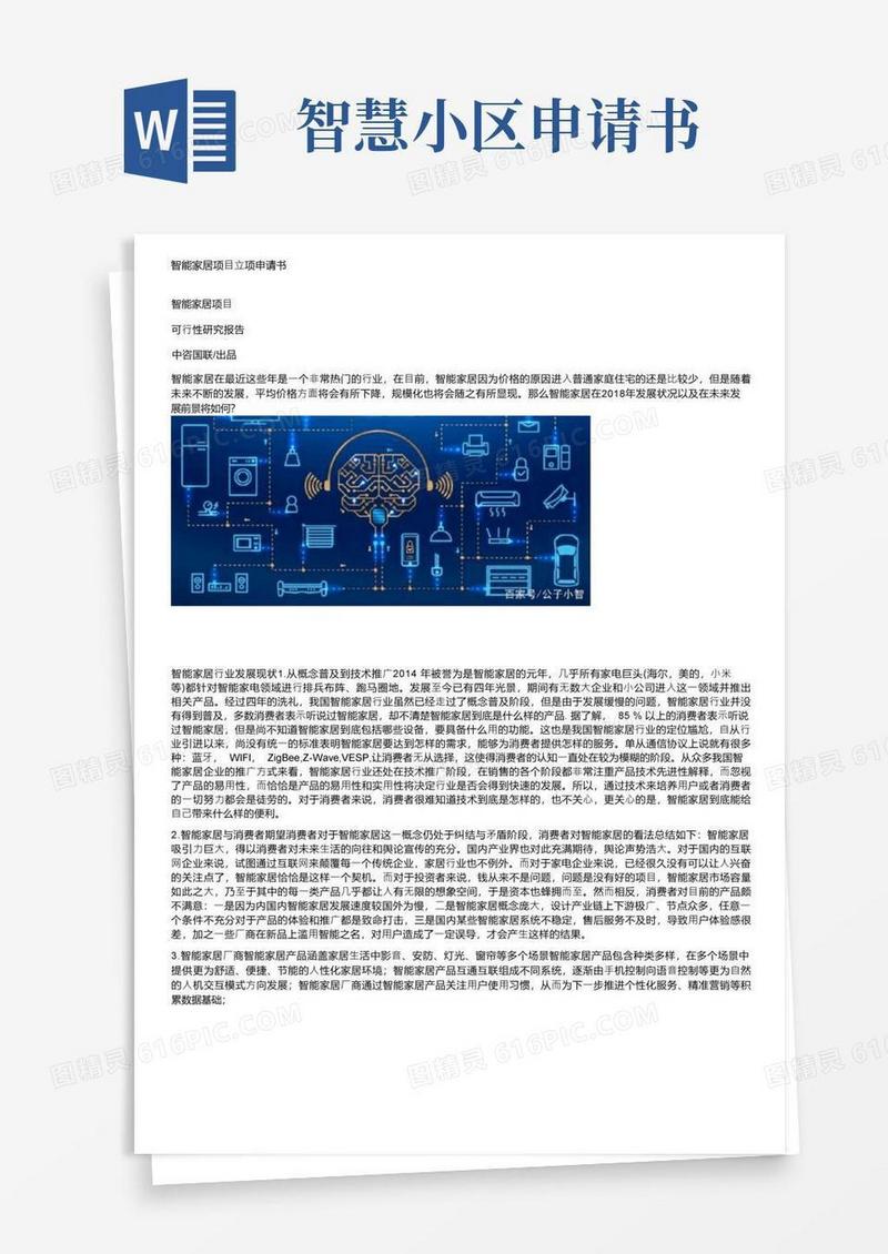 通用版智能家居项目立项申请书