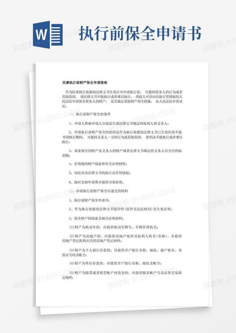大气版民事执行前财产保全申请指南