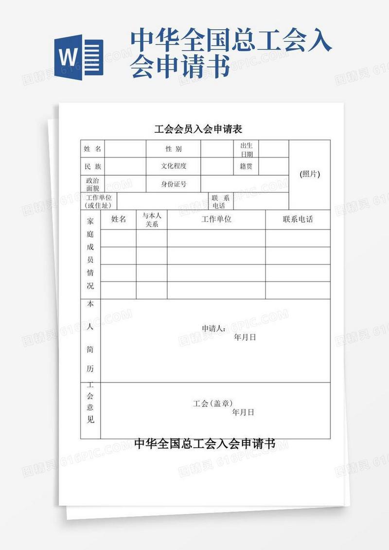 通用版工会会员入会申请表