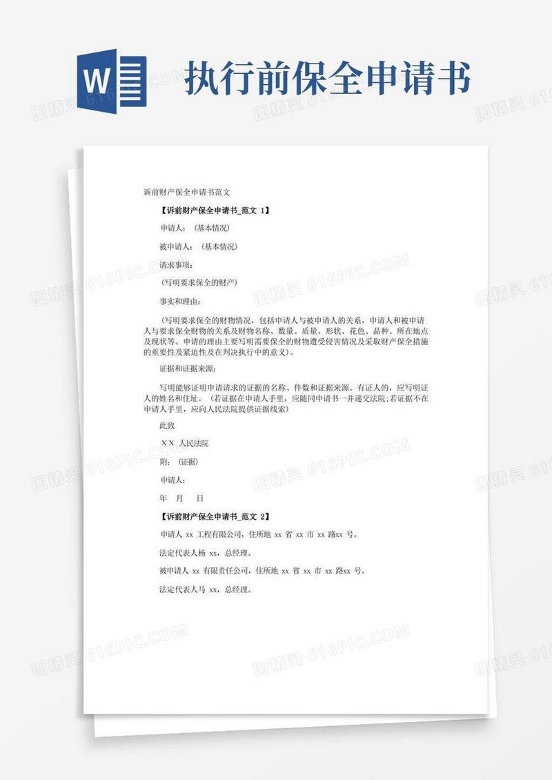 简易版诉前财产保全申请书