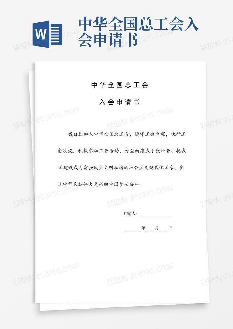 实用的工会入会申请书和会员登记表