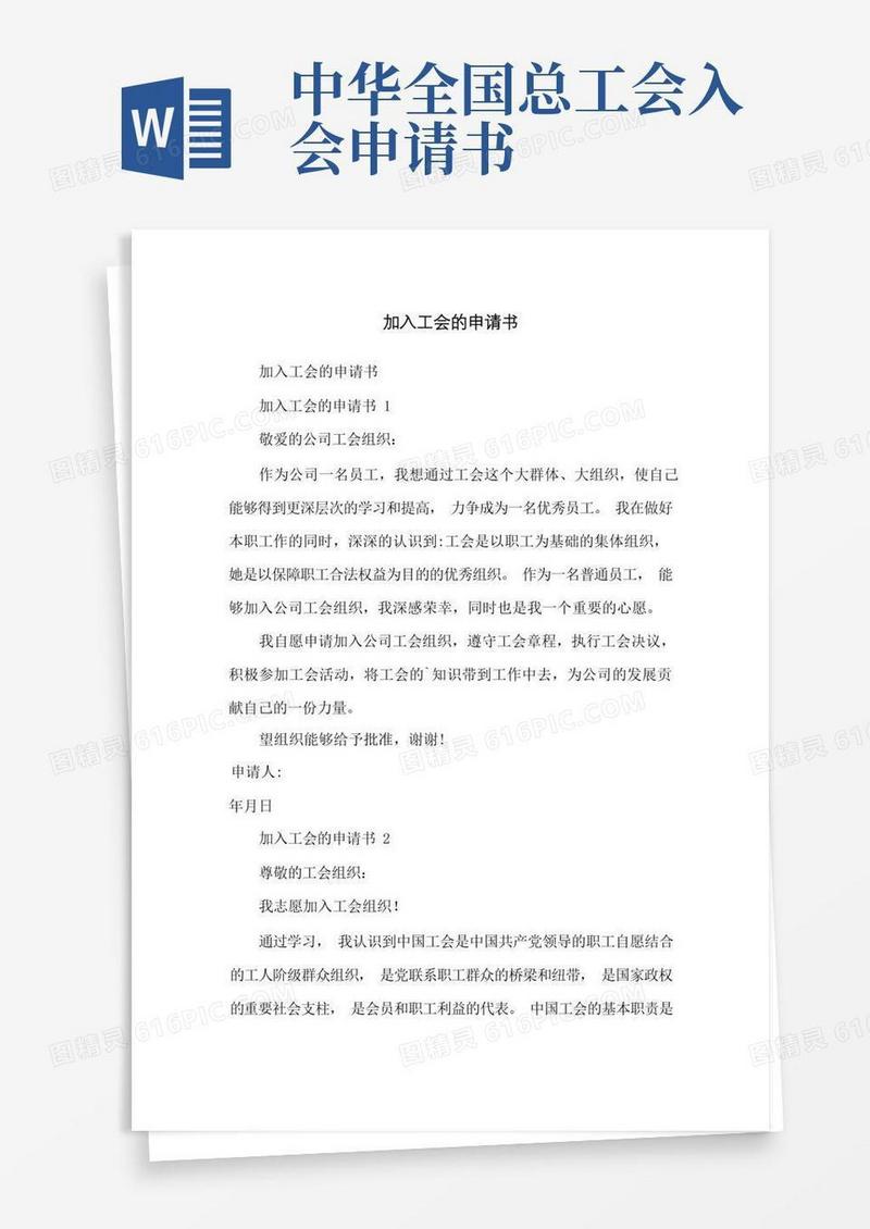 好用的加入工会的申请书