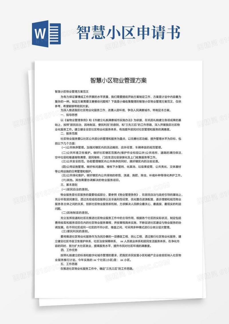 通用版智慧小区物业管理方案范文