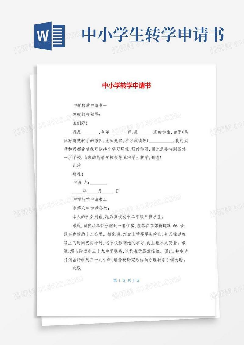 好用的中小学转学申请书