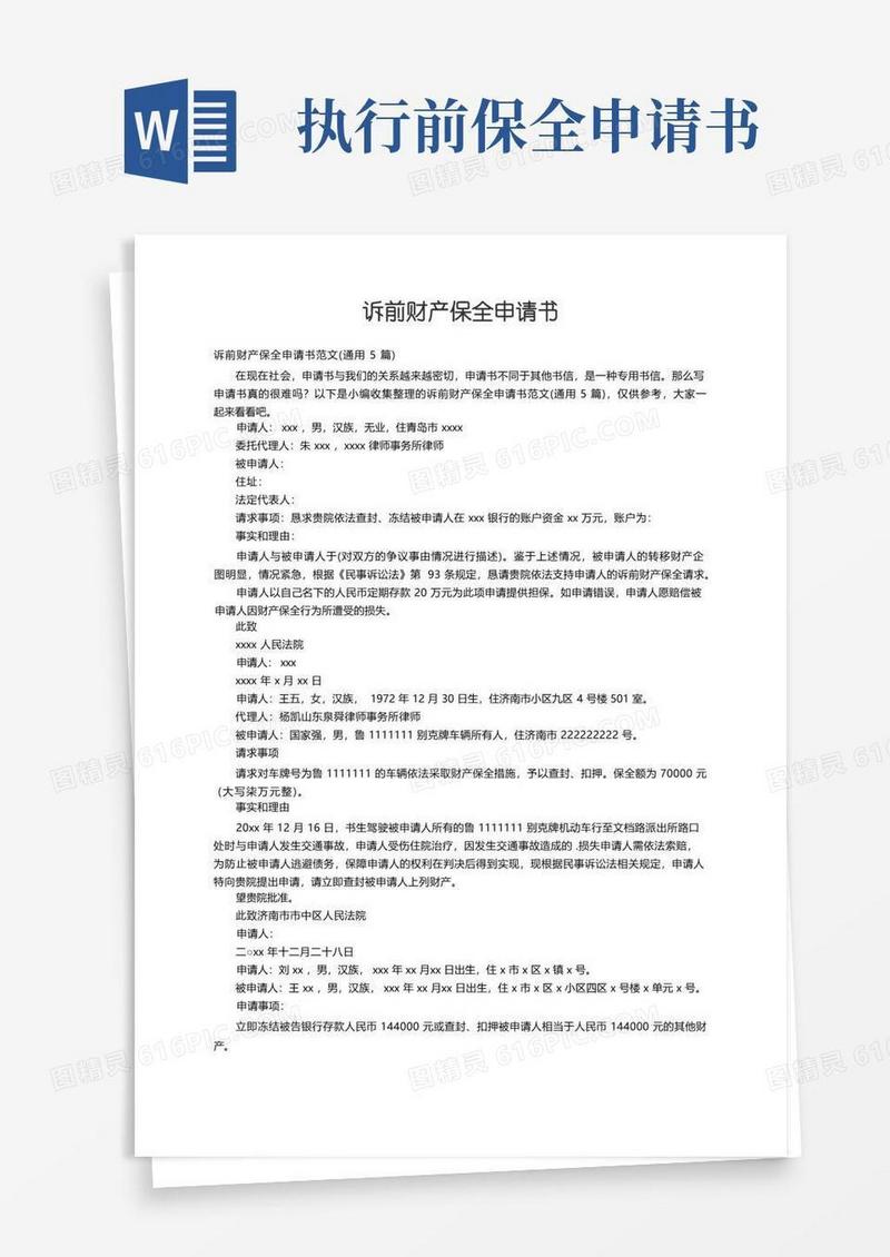 好用的诉前财产保全申请书范文（通用5篇）