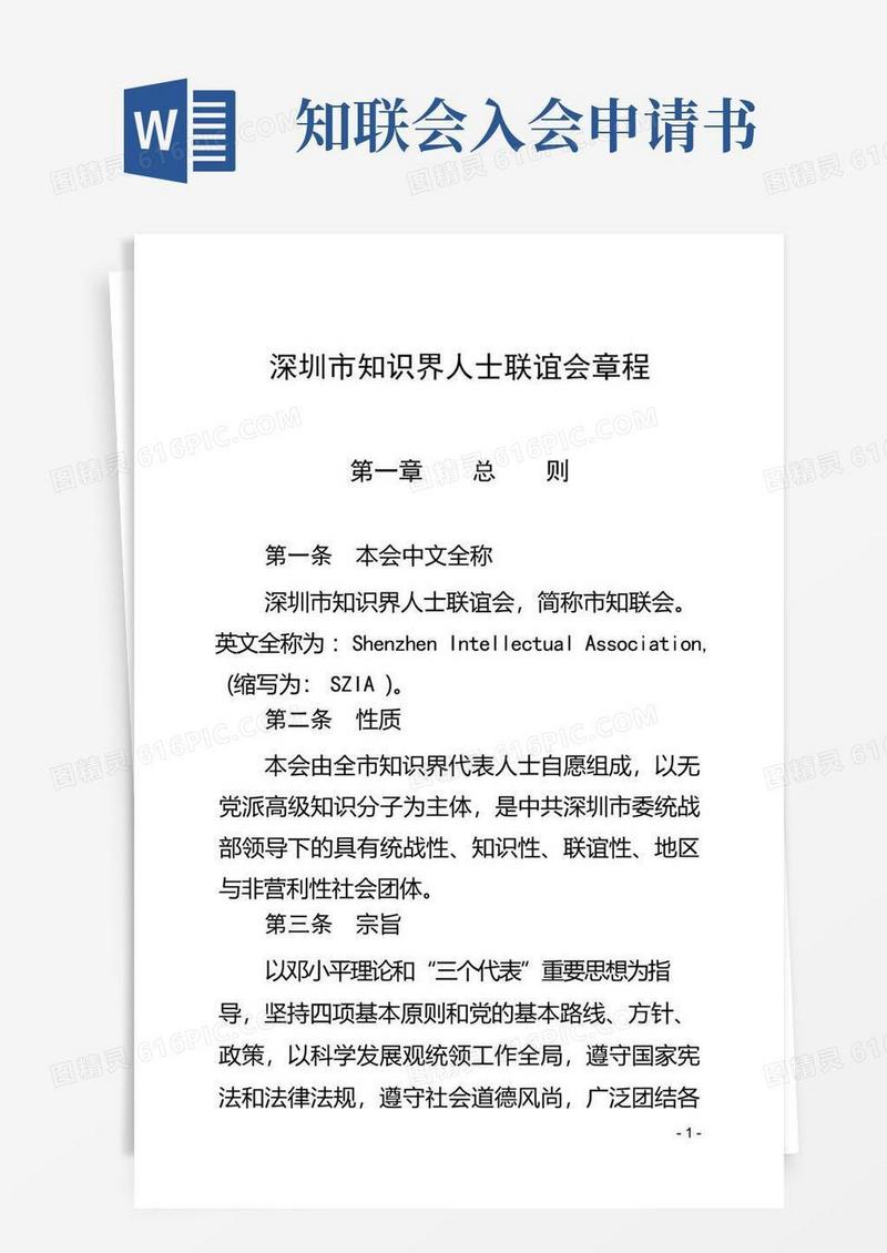 简洁的深圳知识界人士联谊会章程草案