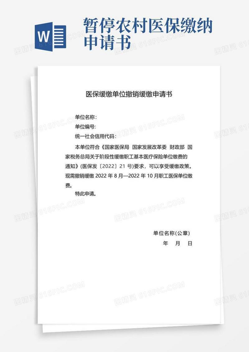 大气版医保缓缴单位撤销缓缴申请书