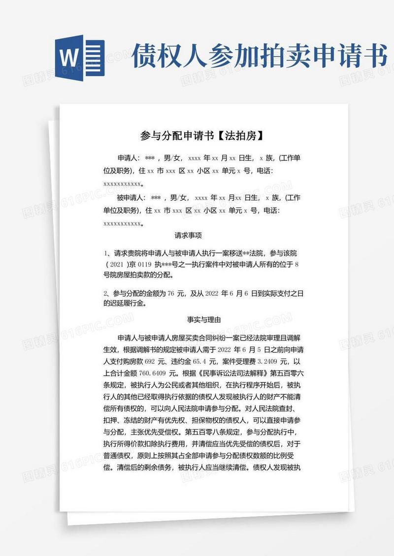 简洁的参与分配申请书【法拍房】【模板】