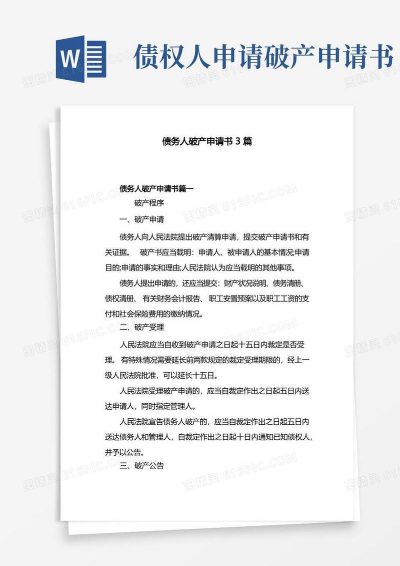 通用版债务人破产申请书3篇