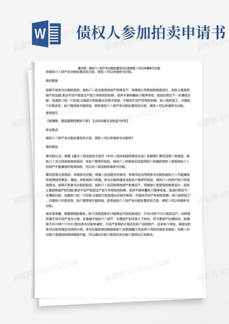 方便的最高院：被执行人财产未分配处置完毕之前债权人可以申请参与分配