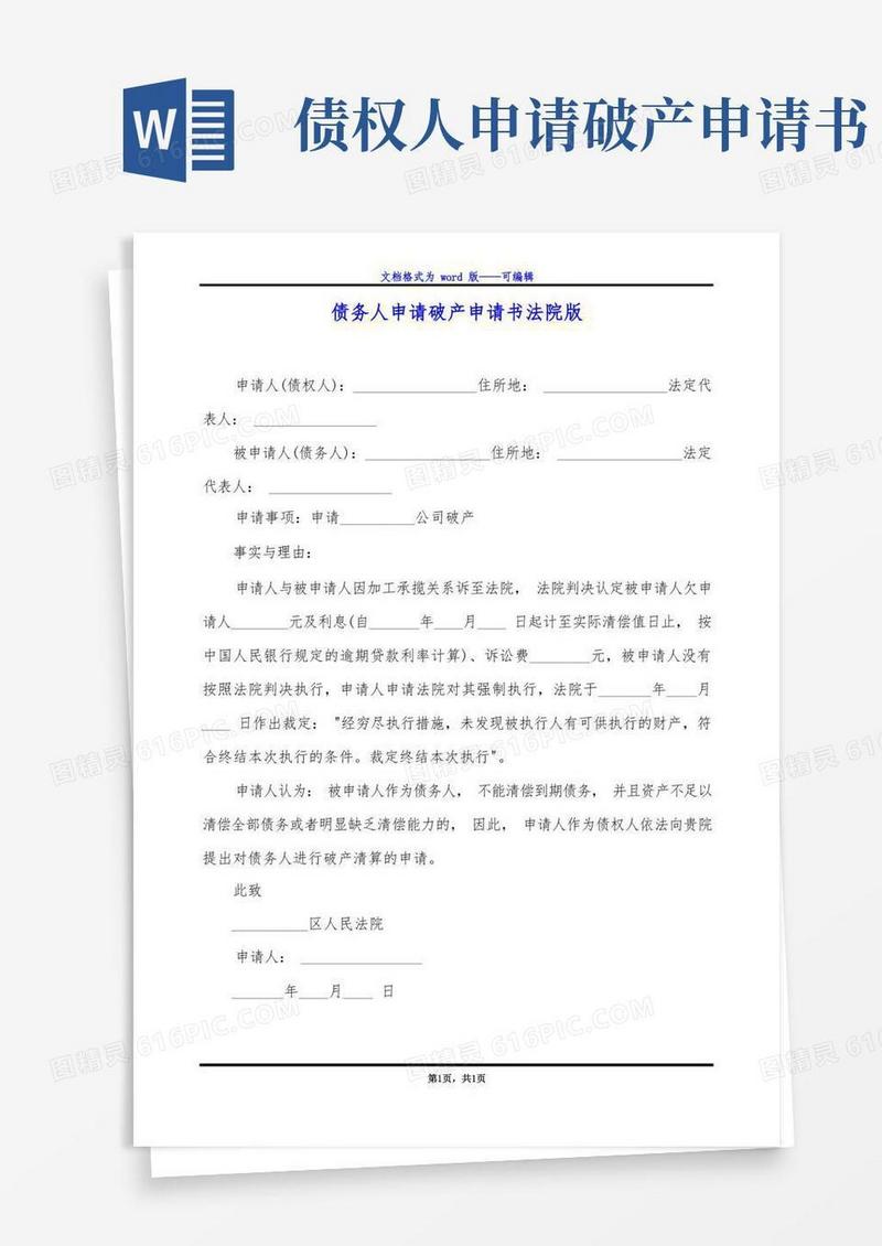 简洁的债务人申请破产申请书法院版