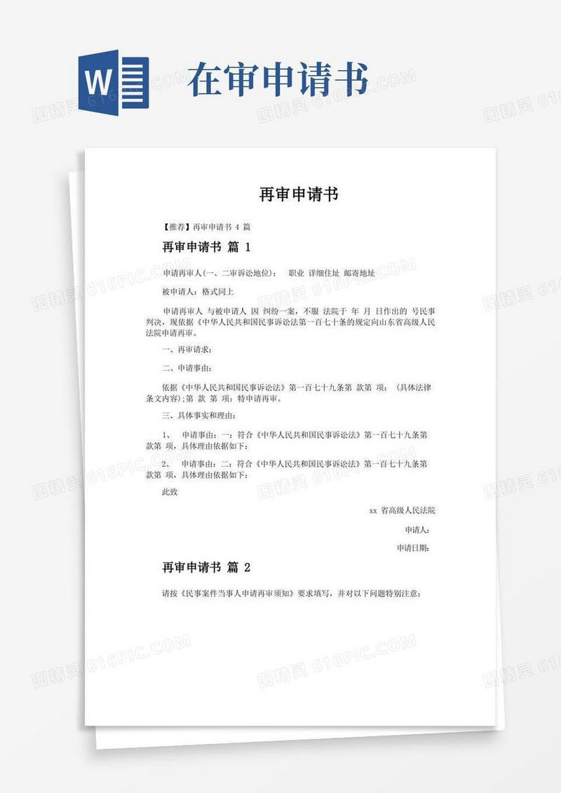 好用的再审申请书