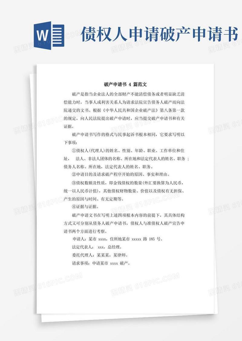 实用的破产申请书4篇范文